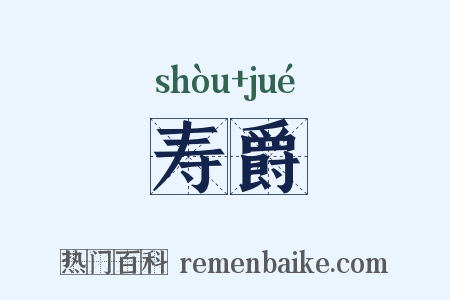 寿爵是什么意思的图片